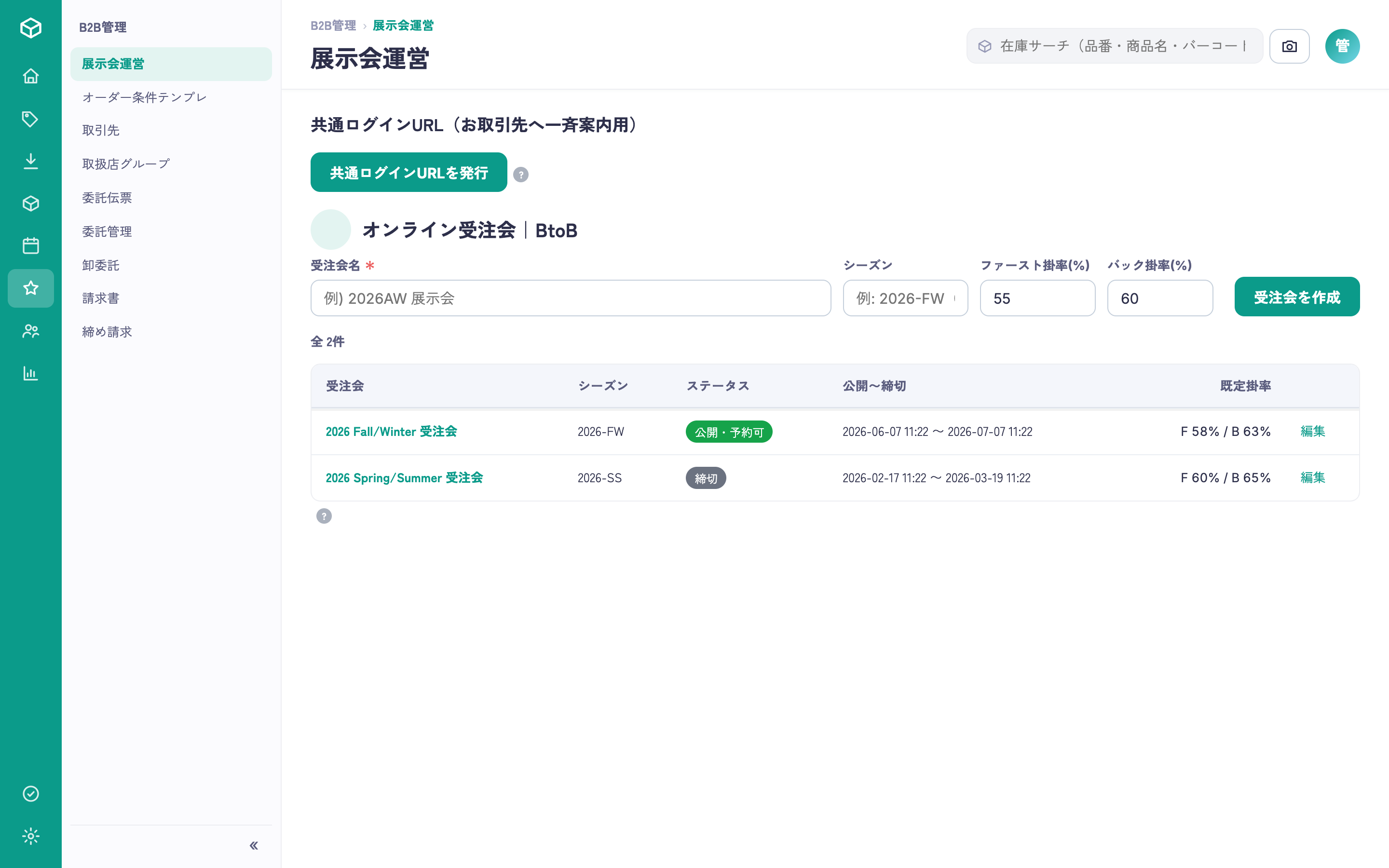 受発注・B2Bの画面（実画面・デモデータ）