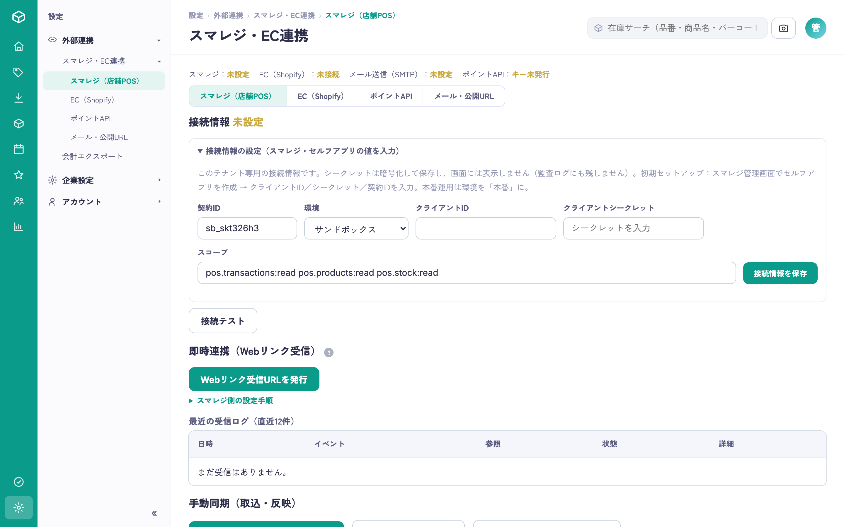 ordify の連携設定:Shopify・スマレジ・会計ソフトとの接続状況